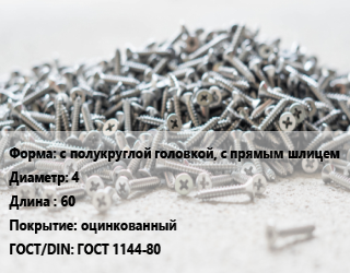 Шуруп с полукруглой головкой, с прямым шлицем 4х60 оцинкованный ГОСТ: ГОСТ 1144-80, кг цена от 237.66 Тг / кг, где купить, условия доставки в Алматы и Алматинской области